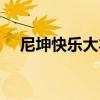尼坤快乐大本营视频（尼坤快乐大本营）