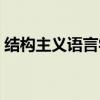 结构主义语言学名词解释（结构主义语言学）
