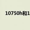 10750h和10870h性能差多少（10750）
