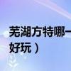 芜湖方特哪一期室内项目多（芜湖方特哪一期好玩）