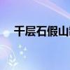 千层石假山制作石头（千层石假山制作）