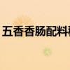 五香香肠配料秘方10斤（五香香肠配料比例）