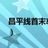 昌平线首末车时间2024（昌平线首末车时间）