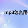 mp3怎么用OTG下载歌曲(mp3怎么用) mp3怎么用OTG下载歌曲(mp3怎么用)