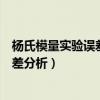 杨氏模量实验误差分析及改进实验的建议（杨氏模量实验误差分析）