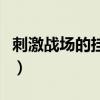 刺激战场的挂在哪里买（刺激战场外挂哪里买）
