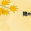 艳mu1一6全集在线播放