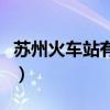 苏州火车站有几个检票口（苏州火车站有几个）