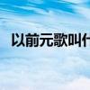以前元歌叫什么（中国历史有叫元歌的吗）