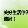 美好生活徐天结局不美好（美好生活徐天最后结局）