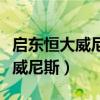 启东恒大威尼斯二手房出售信息网（启东恒大威尼斯）
