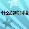 什么的啼叫填空形容词（什么的啼叫填词语）