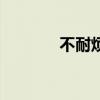 不耐烦的意思是啥（不耐烦）