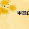 甲基红别名叫什么（甲基红）