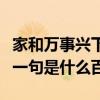 家和万事兴下一句对联是什么（家和万事兴下一句是什么百）