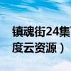 镇魂街24集百度云资源下载（镇魂街24集百度云资源）