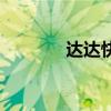 达达快送司机版（达达快送）