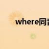 where同音词were（where同音词）