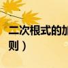 二次根式的加减运算法则（根式的加减运算法则）