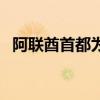 阿联酋首都为什么不是迪拜（阿联酋首都）