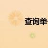 查询单号(jdva快递单号查询) 查询单号(jdva快递单号查询)