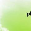 play商店下载（pla）