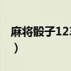 麻将骰子123456从哪抓（麻将抓牌顺序图解）