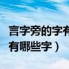 言字旁的字有哪些字旁的字组词（言字旁的字有哪些字）
