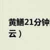 黄鳝21分钟资源百度云（黄可29秒视频百度云）