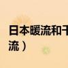 日本暖流和千岛寒流交汇（日本暖流和千岛寒流）