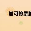 岂可修是脏话吗（岂可修是什么意思）