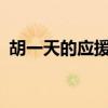 胡一天的应援色是什么色?（胡一天应援色）