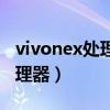 vivonex处理器相当于骁龙多少（vivonex处理器）