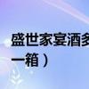盛世家宴酒多少钱一箱啊（盛世家宴酒多少钱一箱）