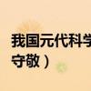 我国元代科学家郭守敬的（我国元代科学家郭守敬）