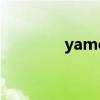 yamete怎么读（yamete）