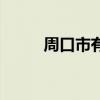 周口市有几个县（周口有几个县）