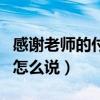感谢老师的付出怎么说英语（感谢老师的付出怎么说）