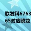 联发科6763相当于骁龙什么级别（联发科6765对应骁龙）