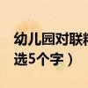 幼儿园对联精选5个字怎么写（幼儿园对联精选5个字）