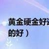 黄金硬金好还是软金好?（黄金硬金好还是软的好）