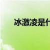 冰激凌是什么梗（吃冰激凌是什么梗）