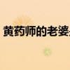 黄药师的老婆是金国公主吗（黄药师的老婆）