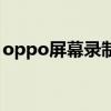 oppo屏幕录制在哪里（oppo屏幕录制在哪）