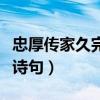 忠厚传家久完整诗句是什么（忠厚传家久完整诗句）
