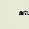 西南大学免费师范生分数线