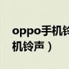 oppo手机铃声本地音乐怎么删除（oppo手机铃声）