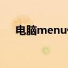 电脑menu什么意思（menu什么意思）