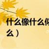 什么像什么似的什么造句（什么像什么似的什么）