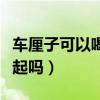 车厘子可以喝酒一起吃吗（车厘子和啤酒能一起吗）